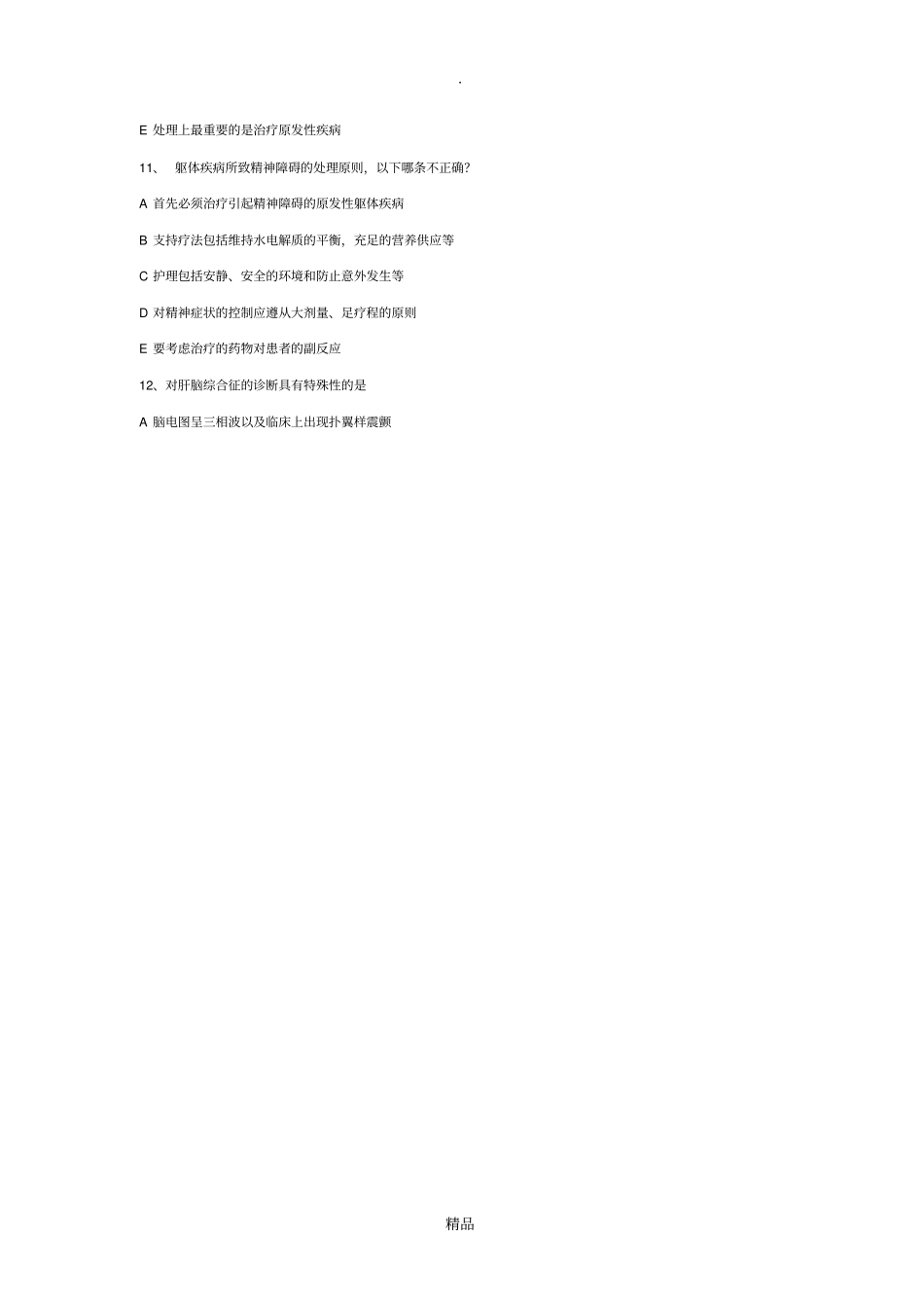 精神障碍习题_第2页