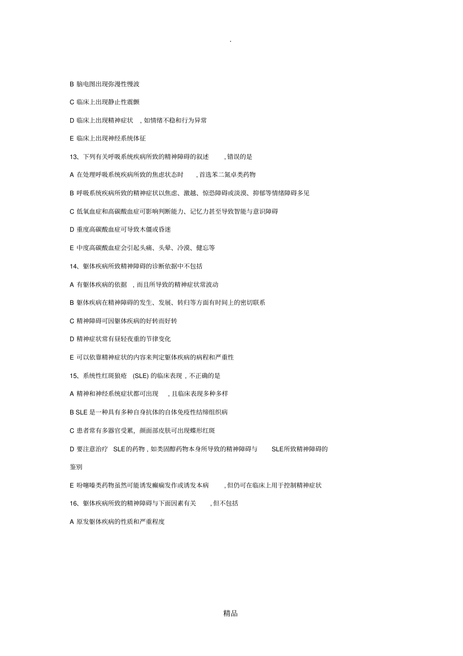 精神障碍习题_第3页