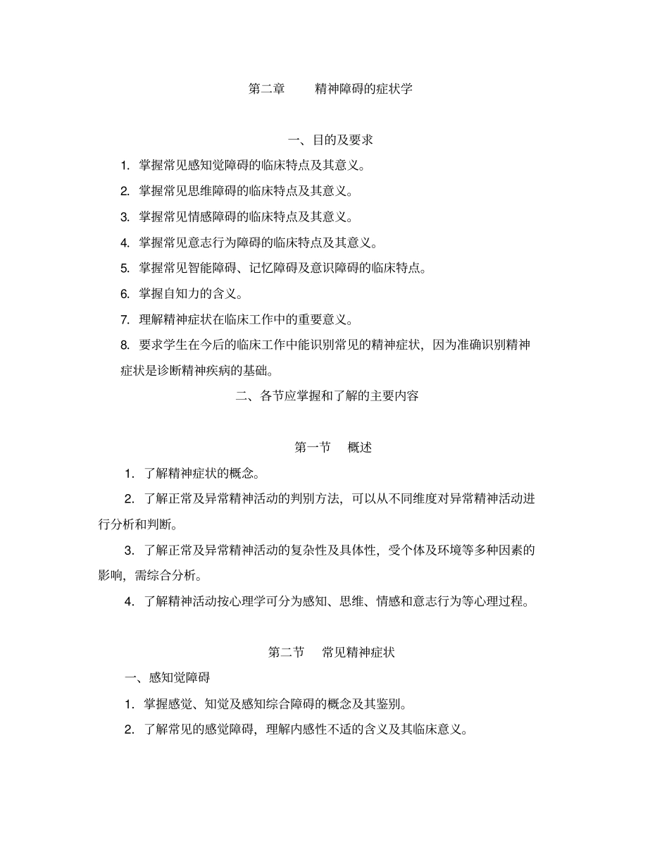 精神障碍的症状学汇总_第1页