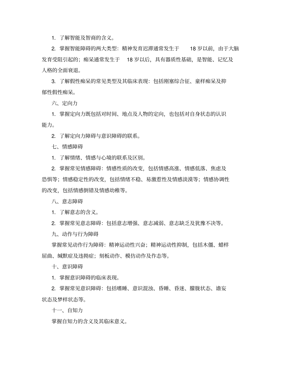 精神障碍的症状学汇总_第3页