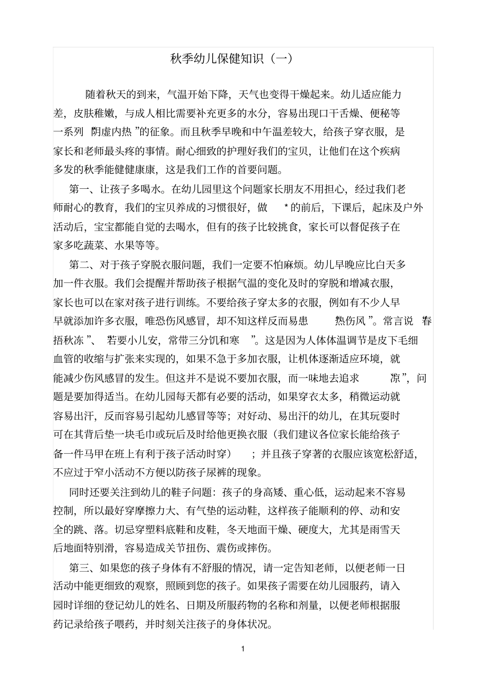精秋季幼儿保健知识_第1页