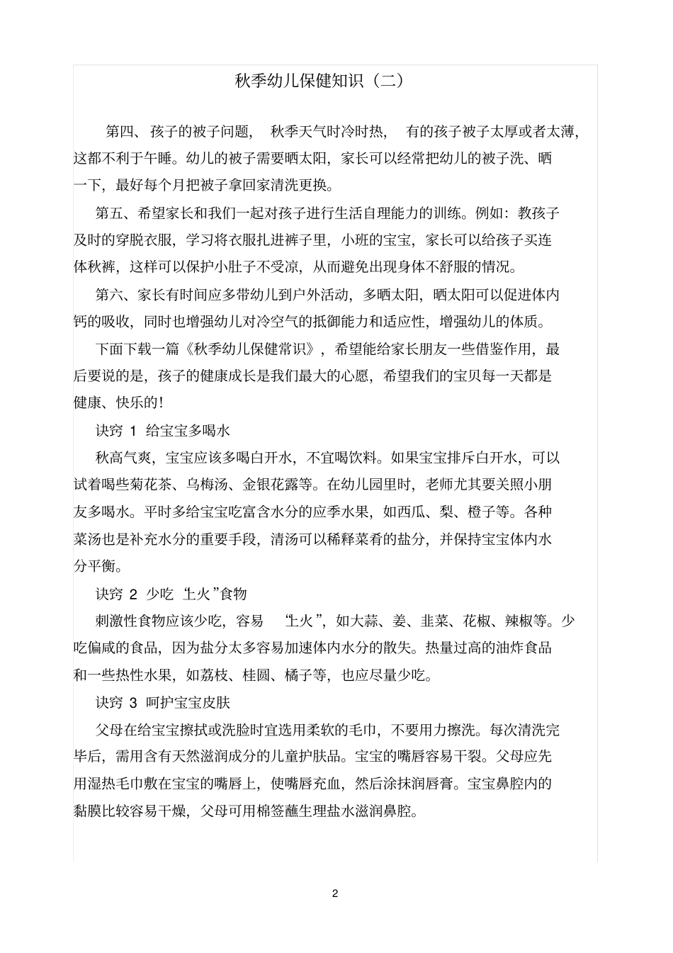 精秋季幼儿保健知识_第2页