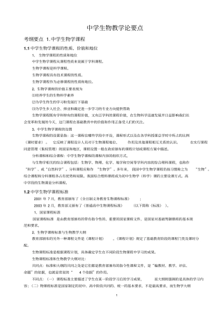 精简版-中学生物学教学论第2版刘恩山-要点