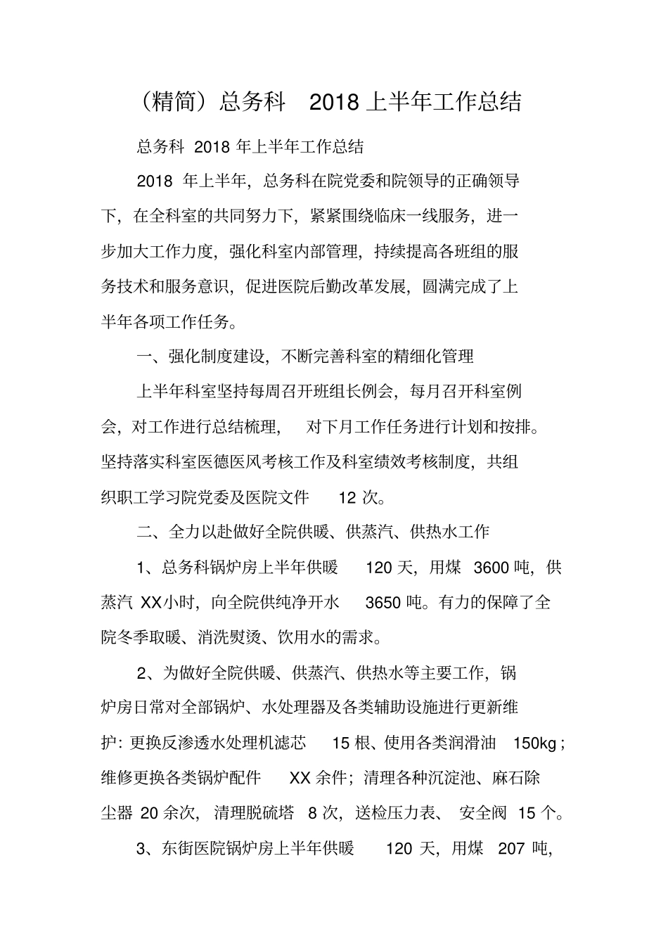 精简总务科2018上半年工作总结_第1页