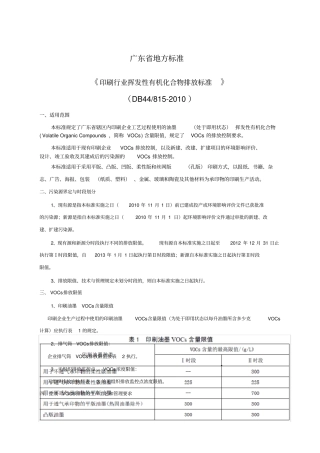 精简版广东印刷行业挥发性有机化合物排放标准