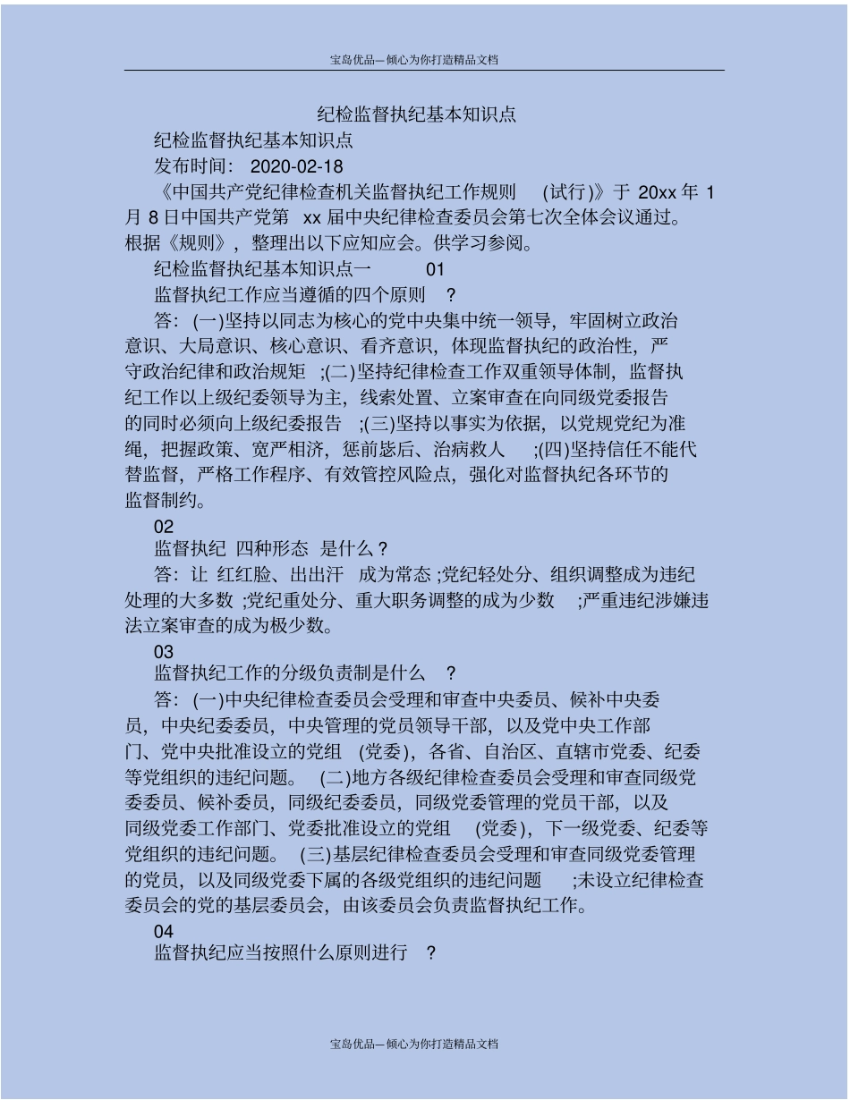 精纪检监督执纪基本知识点_第2页