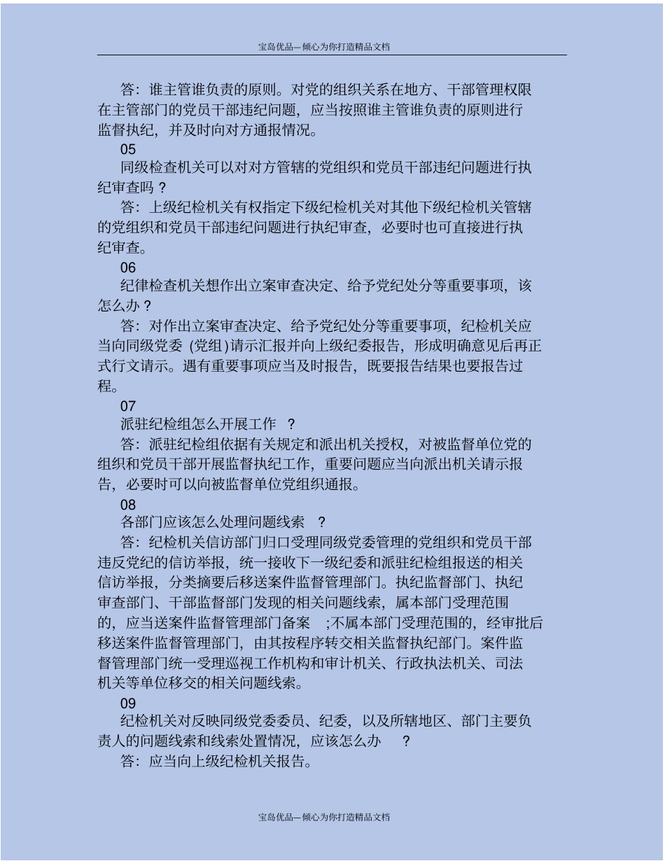 精纪检监督执纪基本知识点_第3页