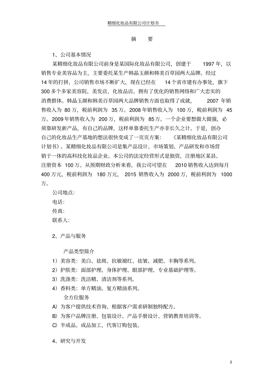 精细化妆品有限公司计划书_第3页