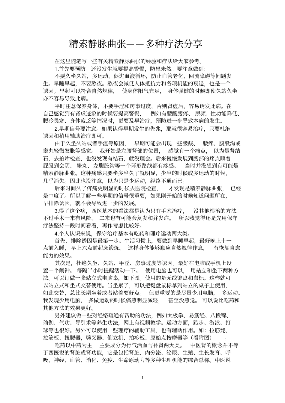 精索静脉曲张---多种疗法分享_第1页