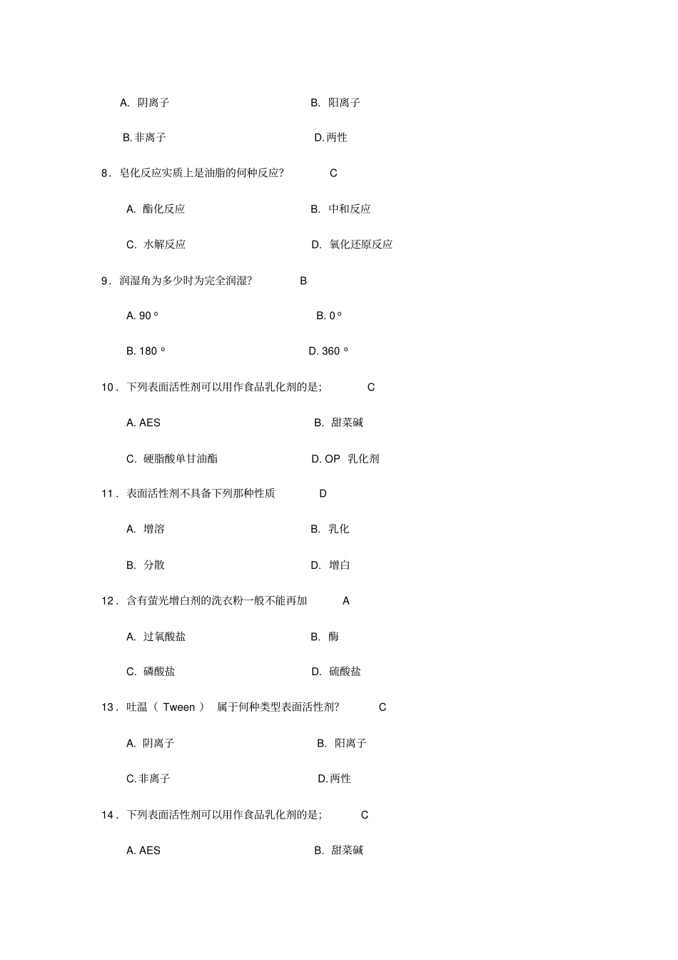 精细化学品习题与答案考试_第2页