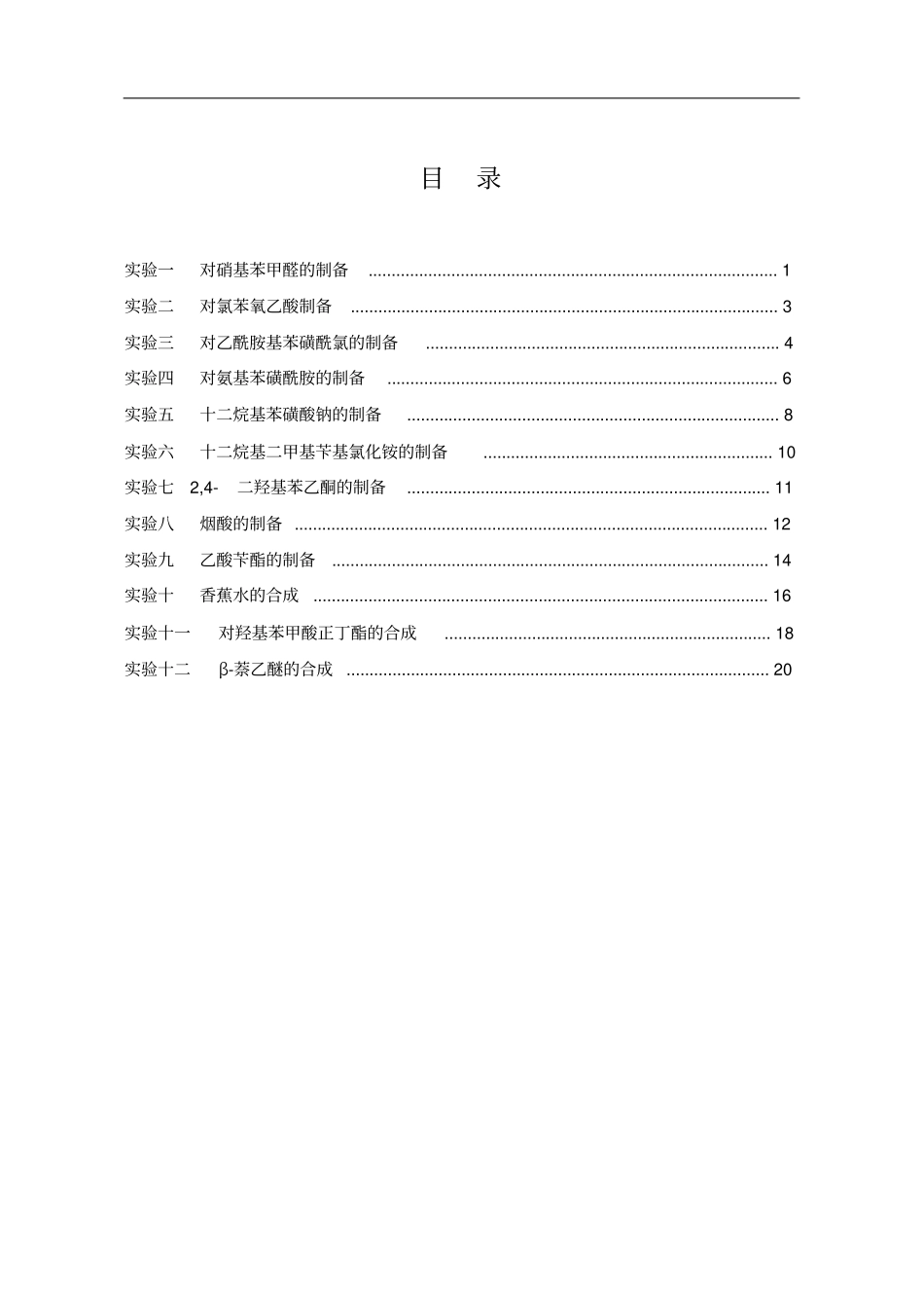 精细化学品化学试验讲义汇总_第2页