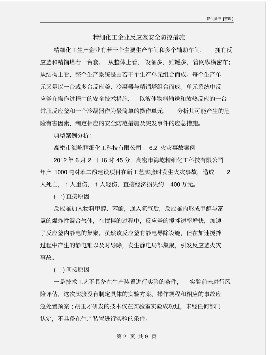 精细化工企业反应釜安全防控措施_第2页