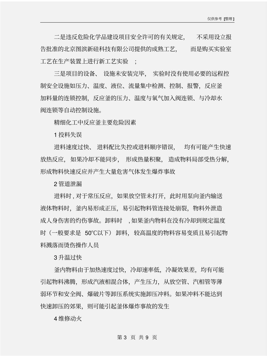 精细化工企业反应釜安全防控措施_第3页