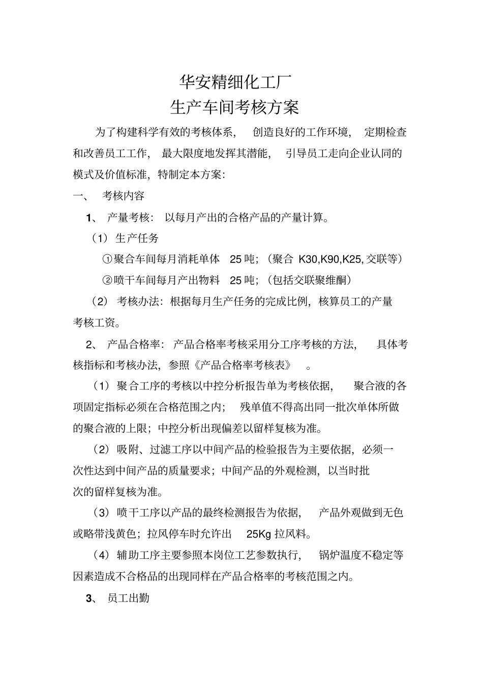 精细化工厂2012年员工考核方案2_第1页
