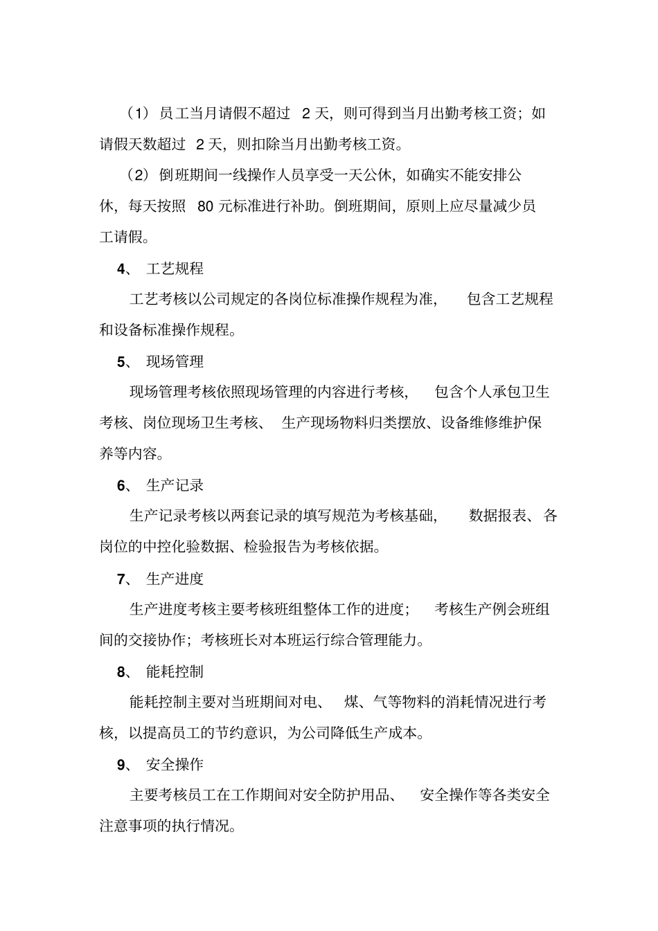 精细化工厂2012年员工考核方案2_第2页