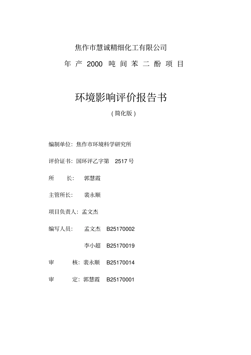 精细化工公司年产2000吨间苯二酚项目环境影响评价评价报告书优秀报告书_第2页