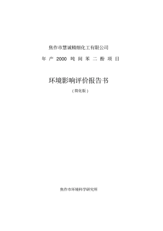 精细化工公司年产2000吨间苯二酚项目环境影响评价评价报告书优秀报告书
