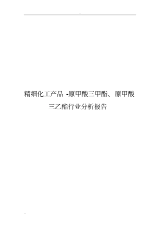 精细化工产品-原甲酸三甲酯、原甲酸三乙酯行业分析报告