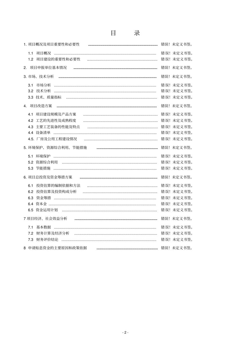 精细化工厂项目可行性研究报告_第2页