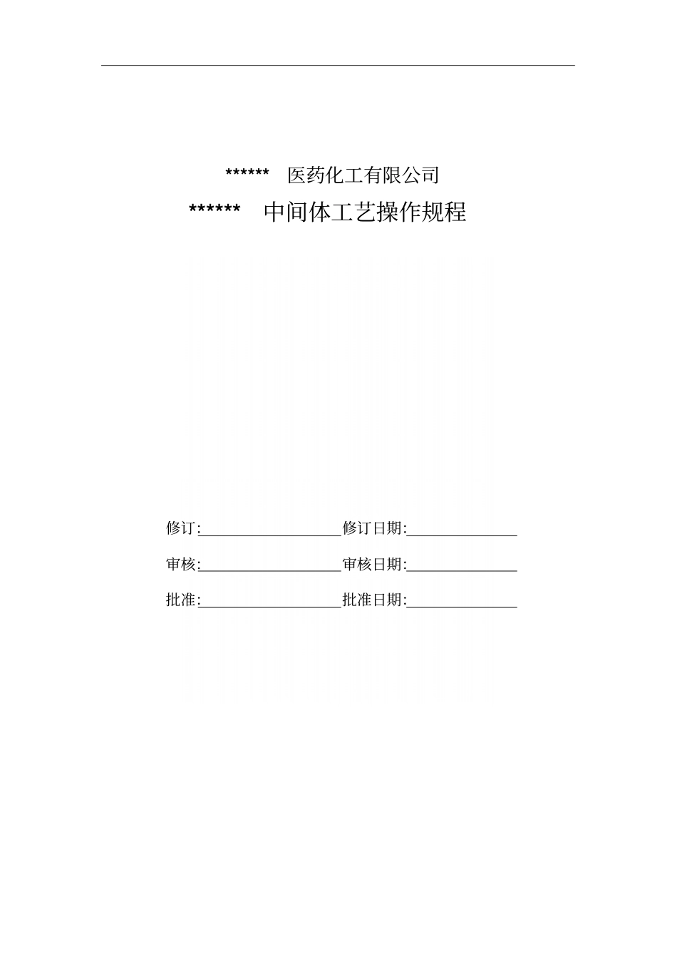 精细化工厂中间体工艺操作规程_第2页