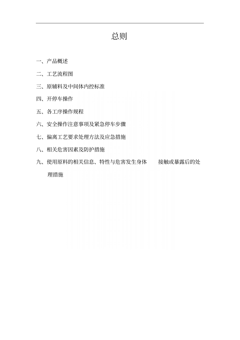 精细化工厂中间体工艺操作规程_第3页