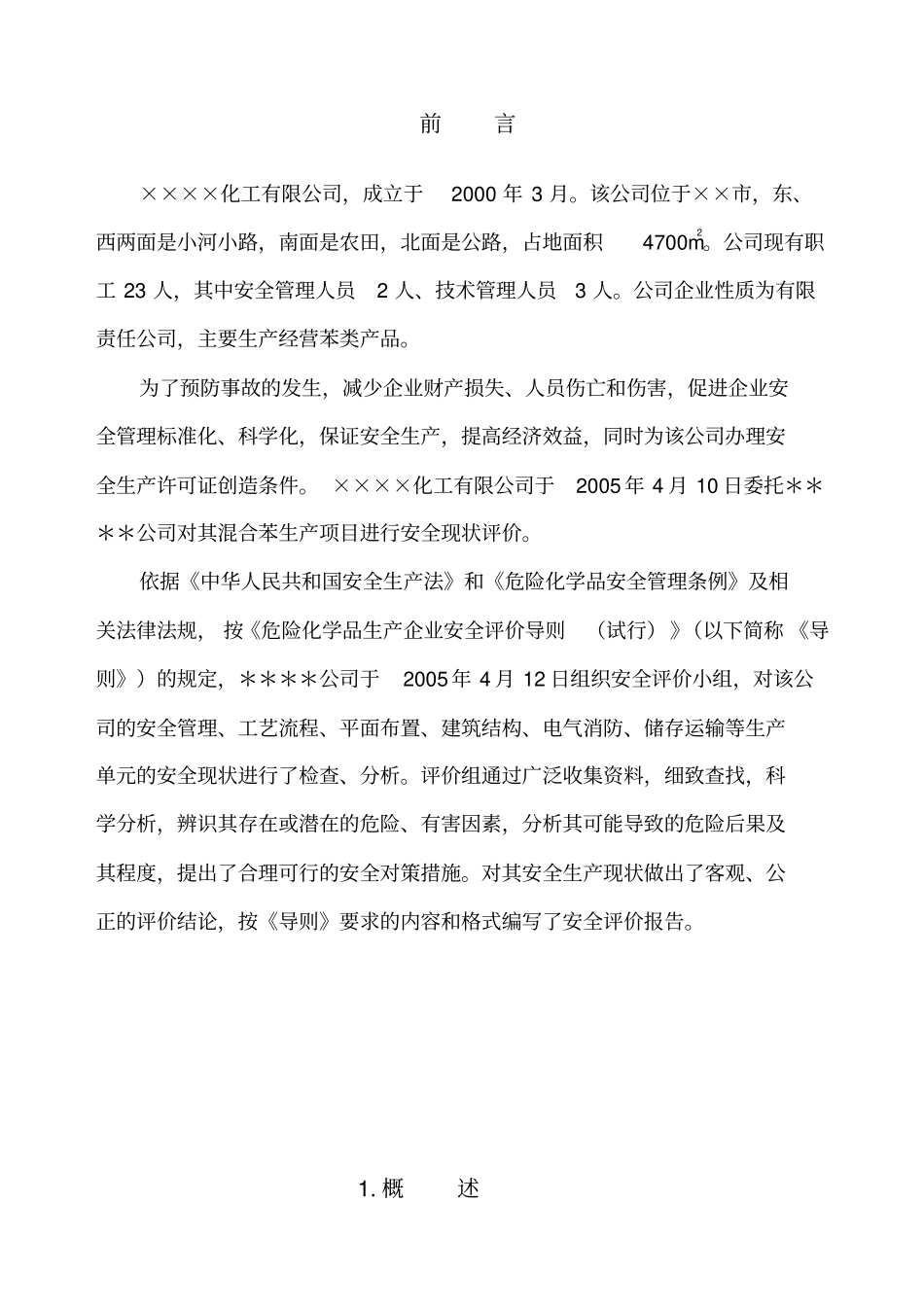 精细化工生产装置的安全评价报告_第2页