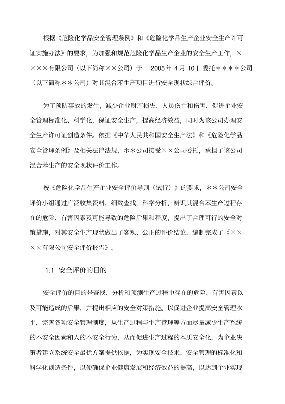 精细化工生产装置的安全评价报告_第3页