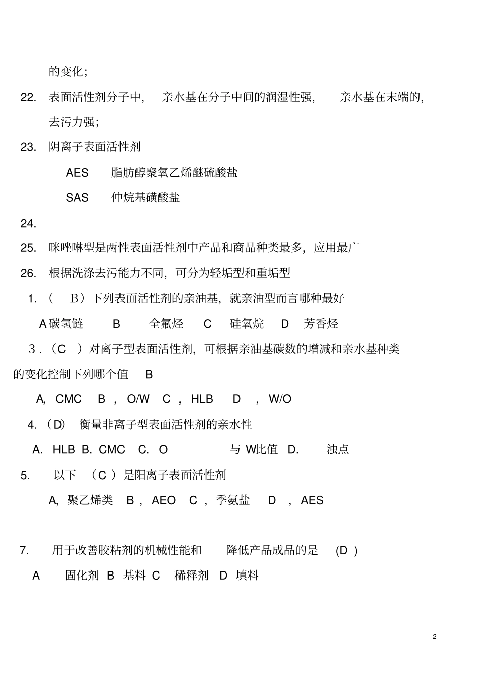 精细化工试题讲解_第2页