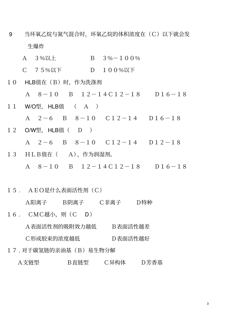 精细化工试题讲解_第3页