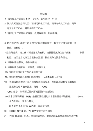 精细化工试题讲解