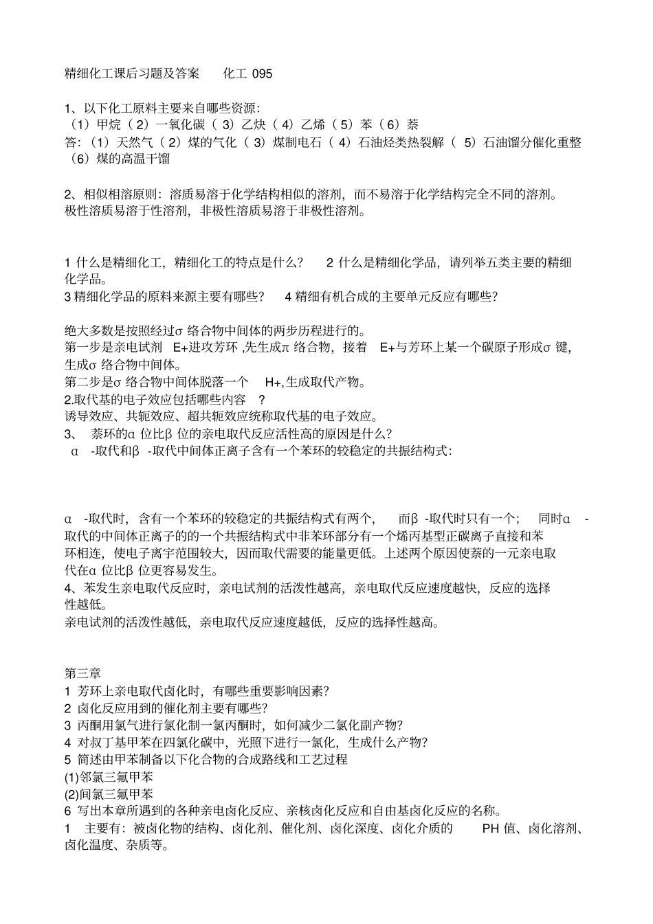 精细化工课后习题及答案_第1页