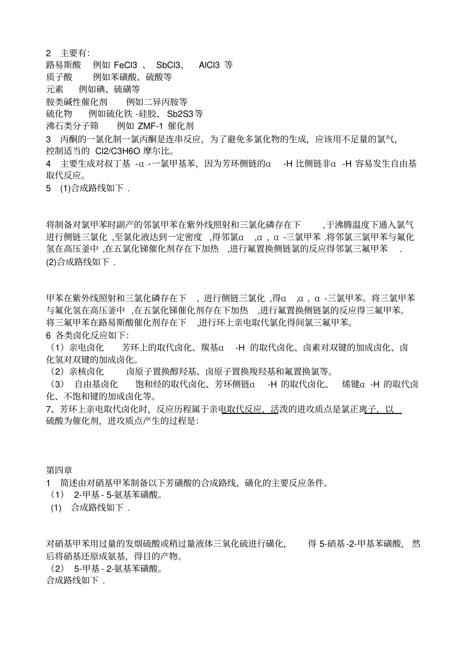 精细化工课后习题及答案_第2页