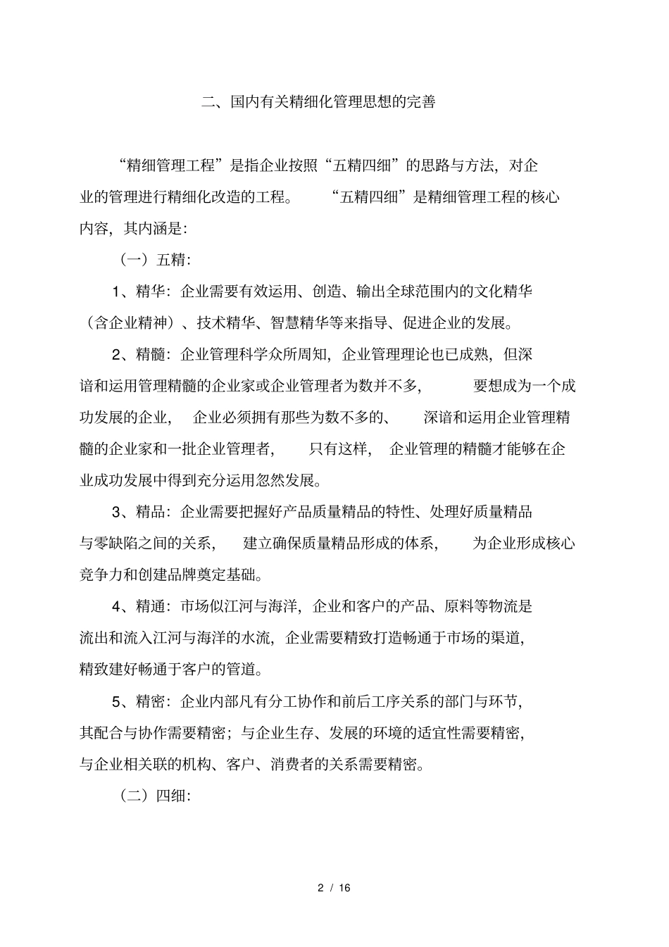精细化管理有关知识_第2页