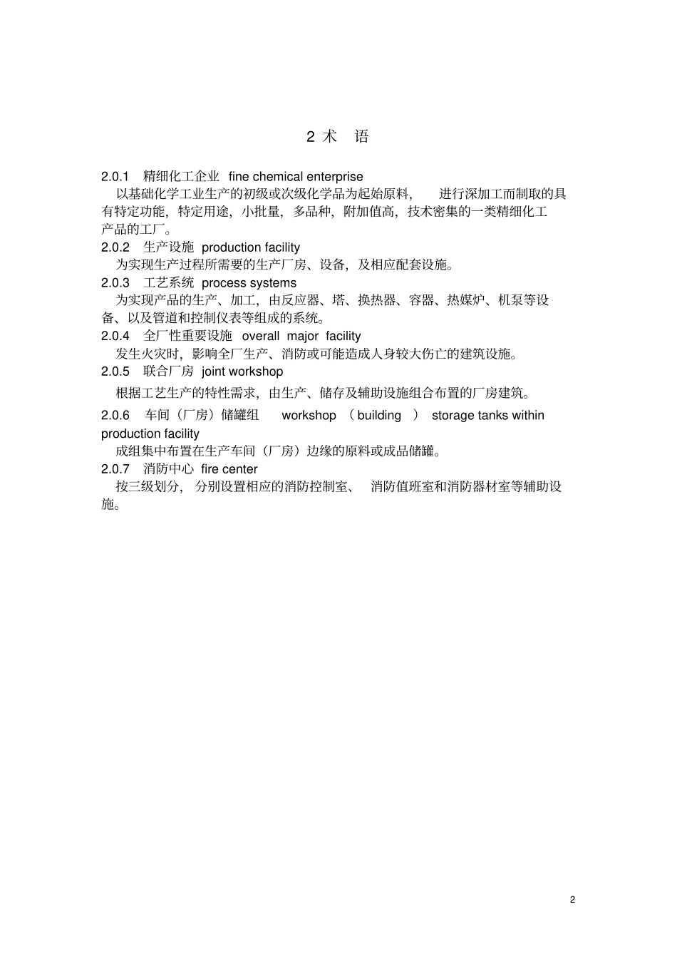 精细化工规范正文及说明_第2页