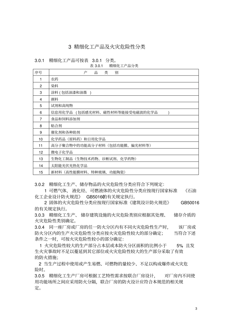 精细化工规范正文及说明_第3页