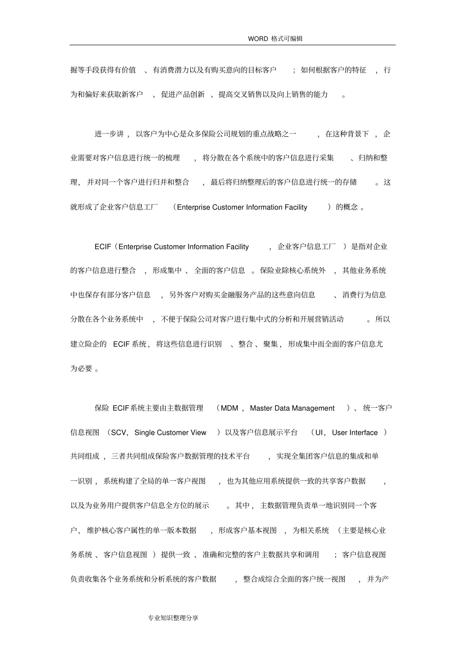 精细化管理下的保险ECIF系统架构和设计_第2页