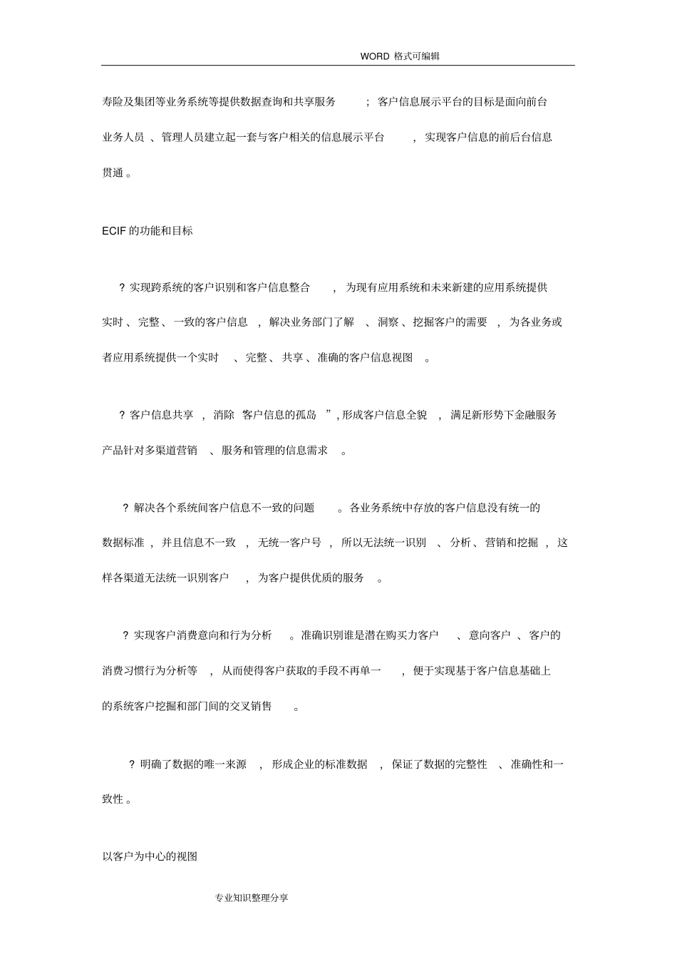 精细化管理下的保险ECIF系统架构和设计_第3页