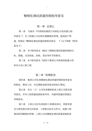 精细化调试质量控制指导意见