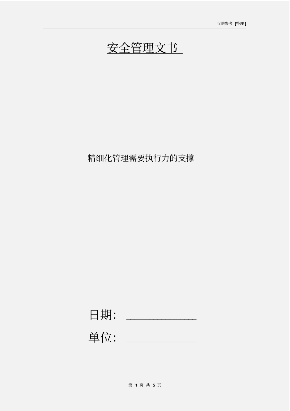 精细化管理需要执行力的支撑_第1页