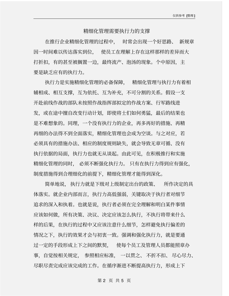 精细化管理需要执行力的支撑_第2页