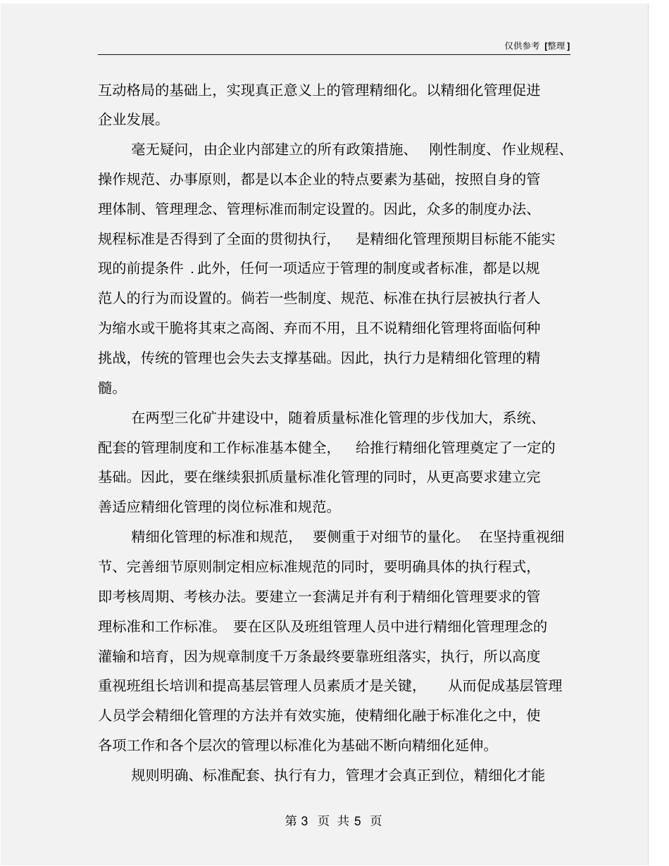 精细化管理需要执行力的支撑_第3页