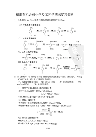 精细有机合成化学及工艺学期末复习文档