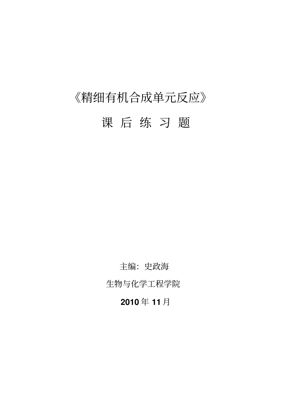 精细有机合成课后练习题_第1页