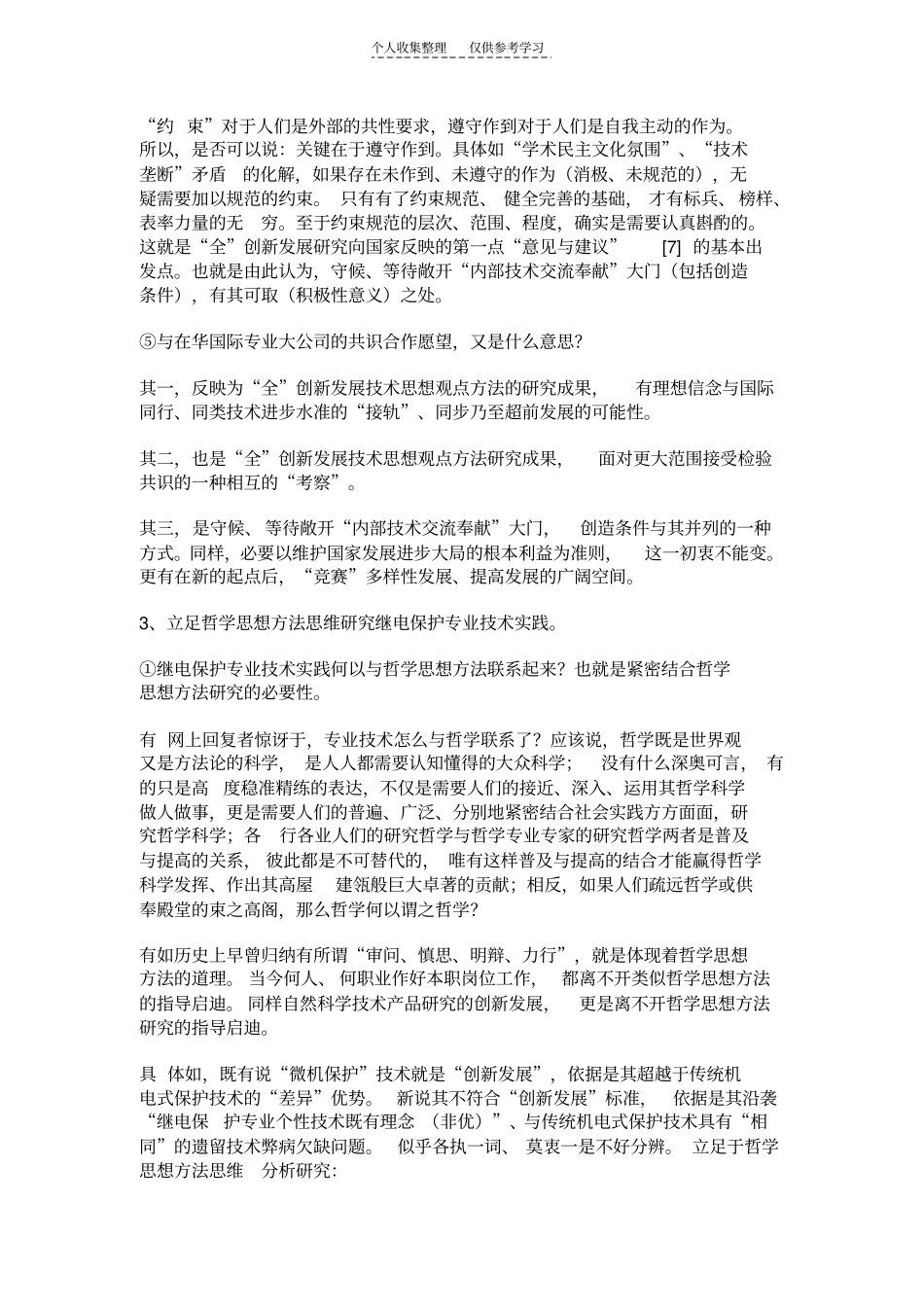 精继电保护专业技术实践与哲学思想方法_第3页