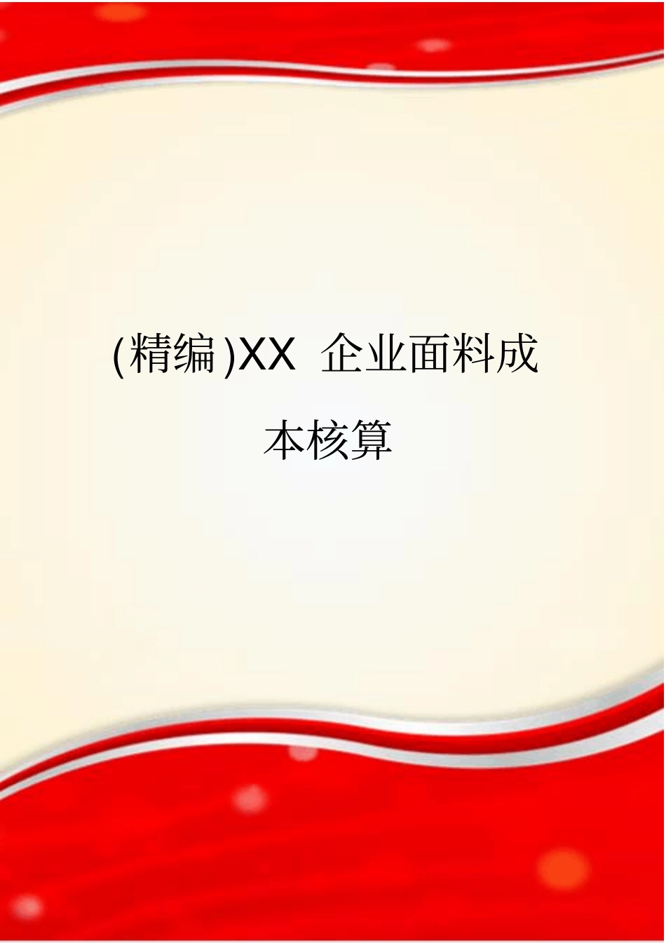 精编XX企业面料成本核算_第1页