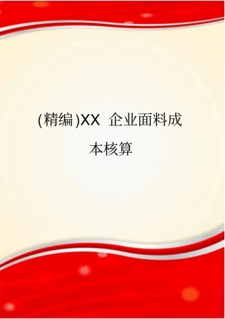 精编XX企业面料成本核算