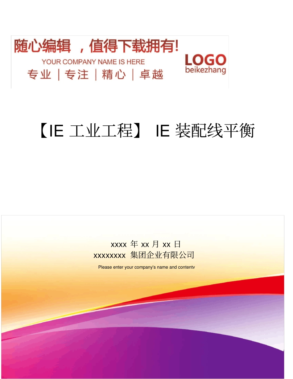 精编【IE工业工程】IE装配线平衡_第1页