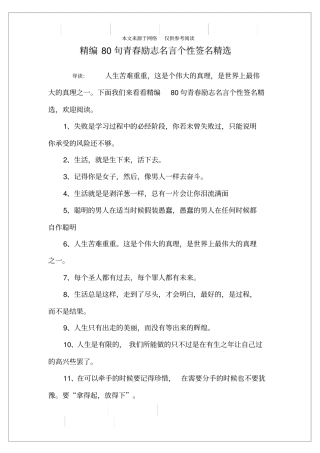 精编80句青春励志名言个性签名精选