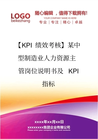 精编【KPI绩效考核】某中型制造业人力资源主管岗位说明书及KPI指标