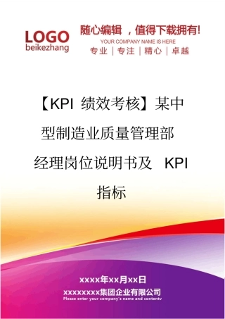 精编【KPI绩效考核】某中型制造业质量管理部经理岗位说明书及KPI指标